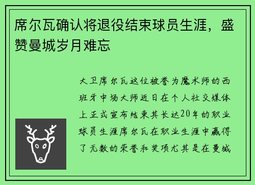 席尔瓦确认将退役结束球员生涯，盛赞曼城岁月难忘